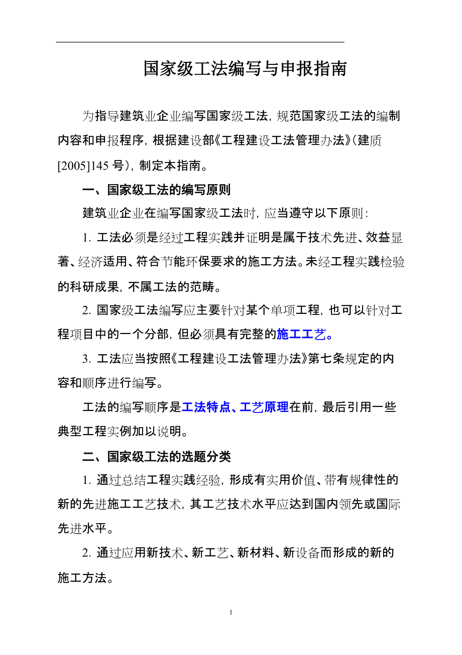 国家级工法编写与申报指南_第1页