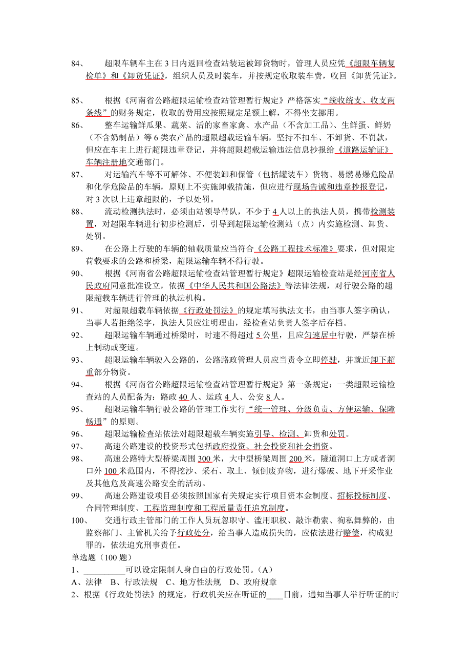 公路路政管理法律法规知识竞赛试题_第5页