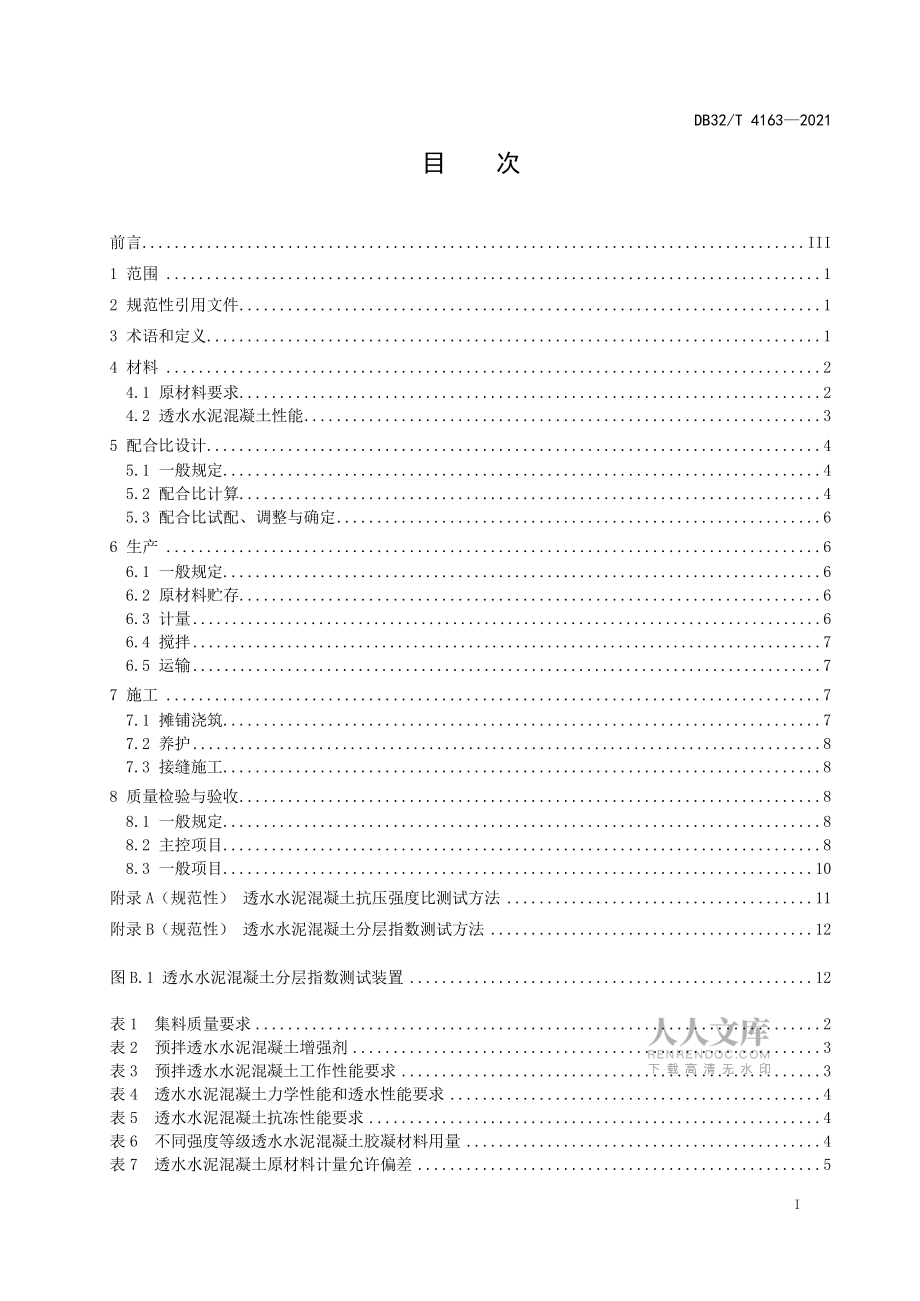DB32∕T 4163-2021 预拌透水水泥混凝土应用技术规程_第2页