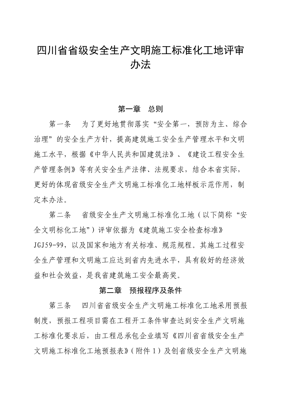 四川省省級安全生產文明施工標準化工地評審辦法_第1頁