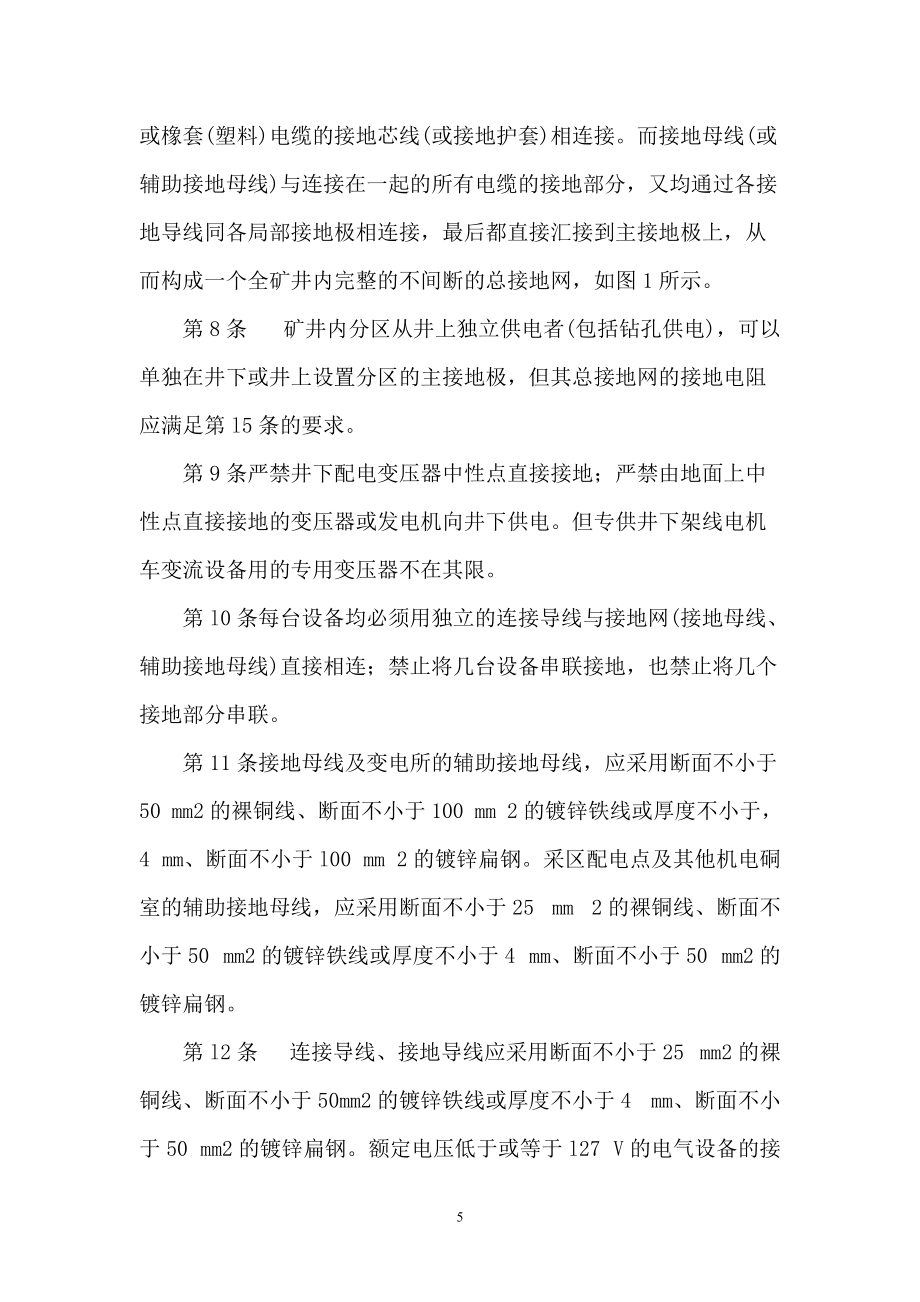 煤礦井下保護(hù)接地裝置的安裝、檢查、測(cè)定工作細(xì)則_第5頁