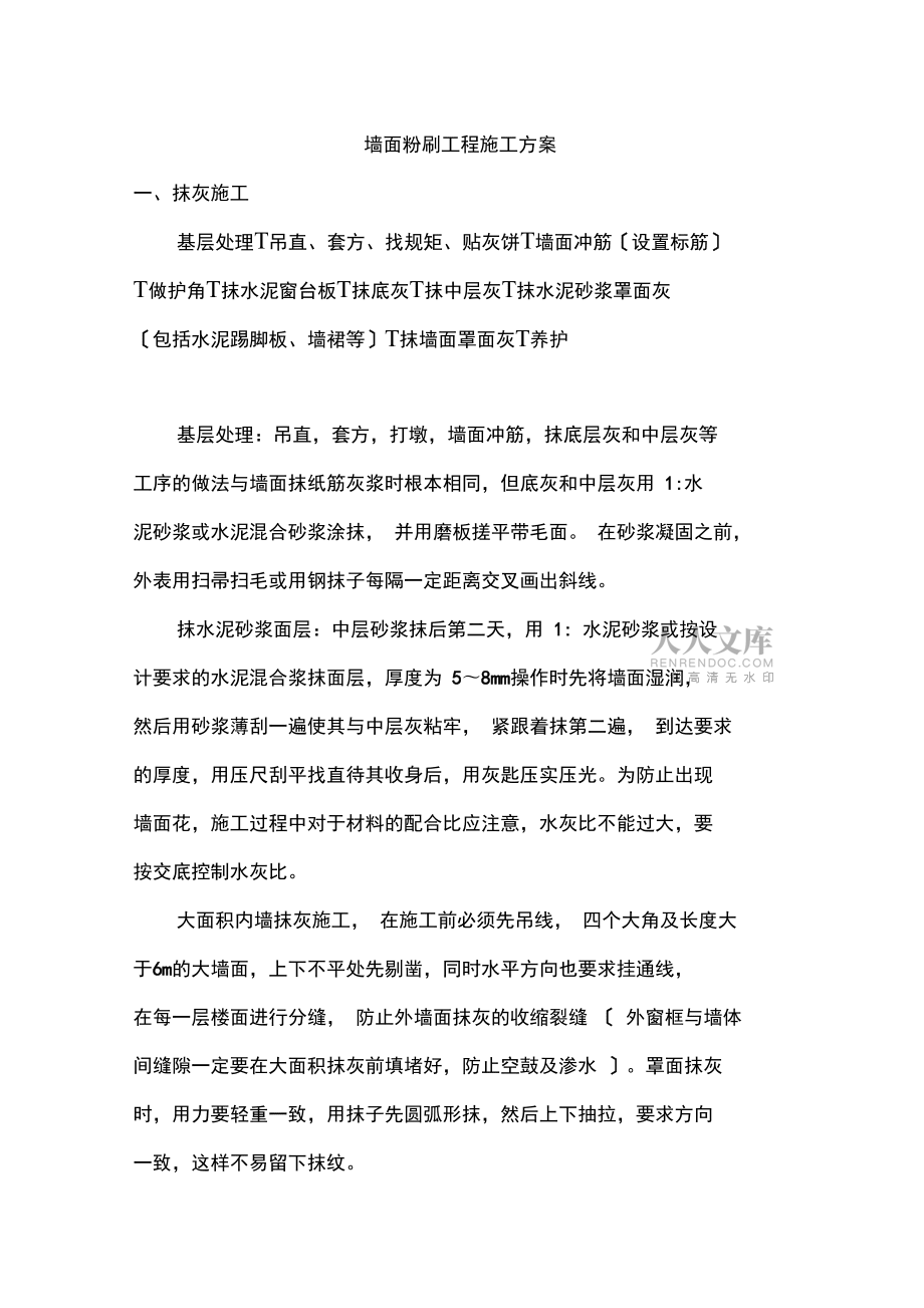 墙面粉刷施工方案(更新版)_第2页