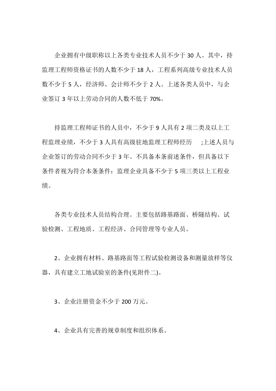 公路水運工程監(jiān)理資質(zhì)管理規(guī)定等級條件_第3頁