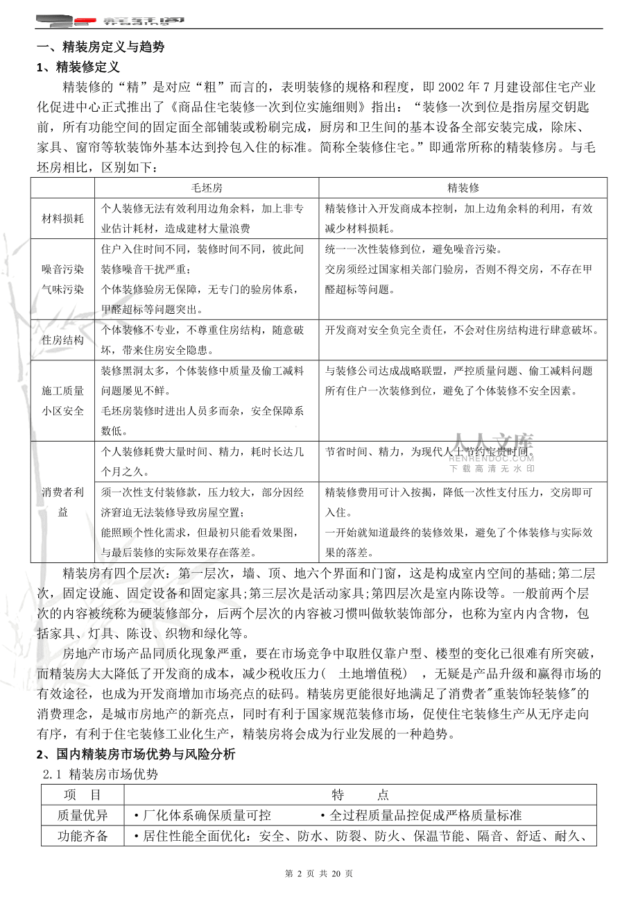 精装修设计方案书_第2页