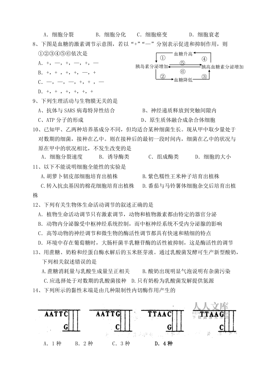 2006學年第一學期期中杭州地區七校聯考試卷高三年級生物學科_第2頁