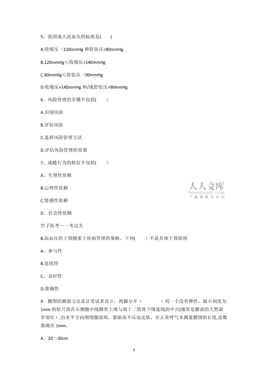 2020年高級(三級)健康管理師考試高頻考題_第2頁