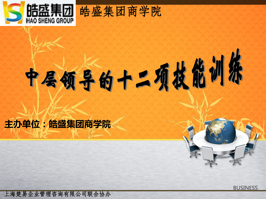 中層領導的十二項技能訓練_第1頁