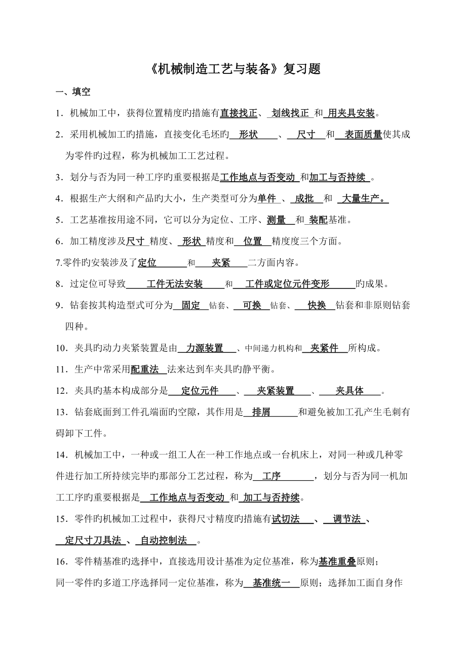 2022年機械制造工藝與裝備復習資料_第1頁