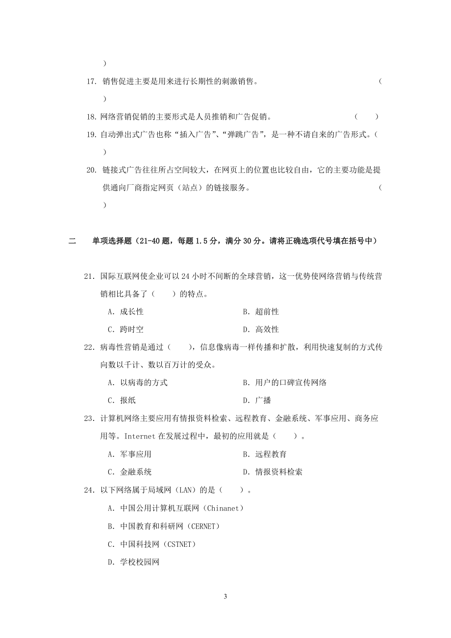 中等職業(yè)學校電子商務網(wǎng)絡營銷自測題及答案_第3頁