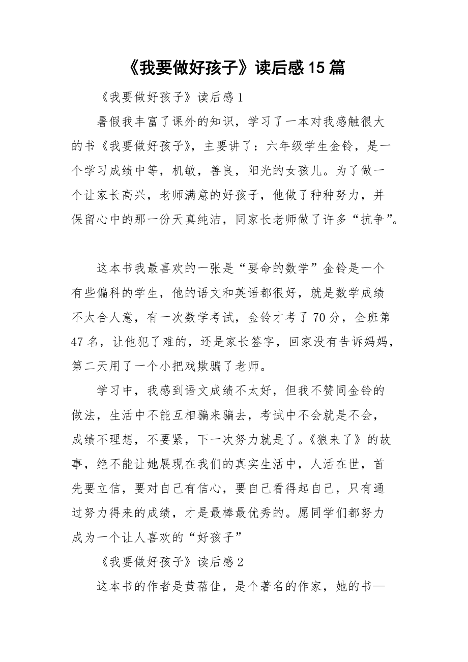 《我要做好孩子》讀后感15篇_第1頁