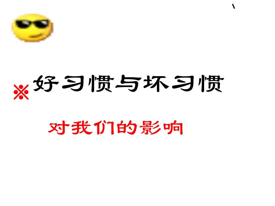 小學生良好習慣的養(yǎng)成._第5頁