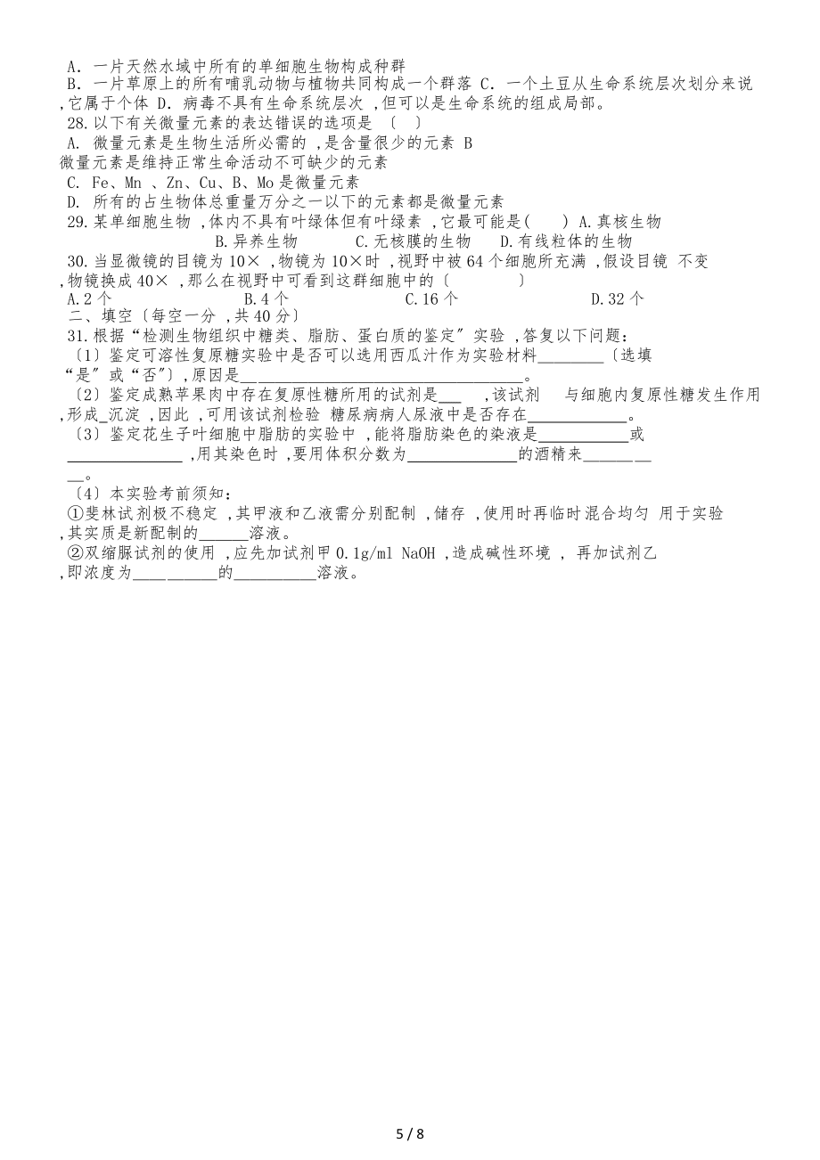 福建省莆田市第二十四中学高一上学期第一次月考试题生物_第5页