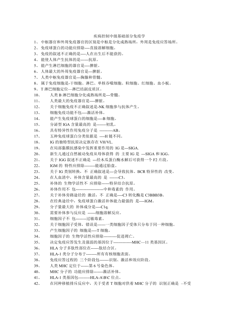 疾病控制中级基础部分免疫学_第1页
