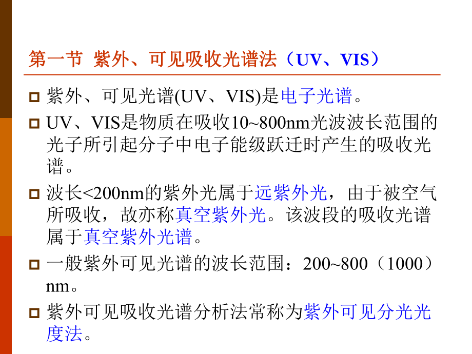分子光谱分析法new_第3页
