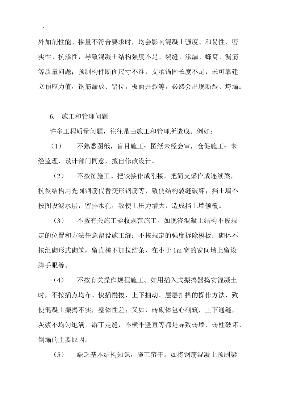 精选工程资料--工程质量通病调查与处理_第4页