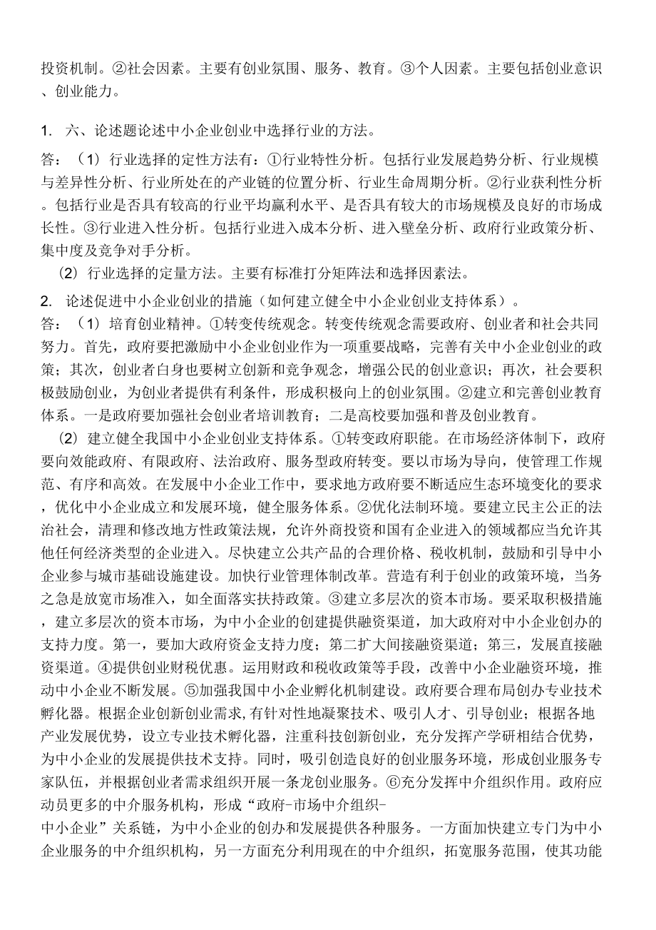 2018年秋中小企業(yè)戰(zhàn)略管理考前沖刺練習資料_第3頁