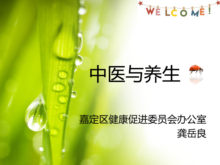 中醫(yī)與養(yǎng)生講述_第1頁