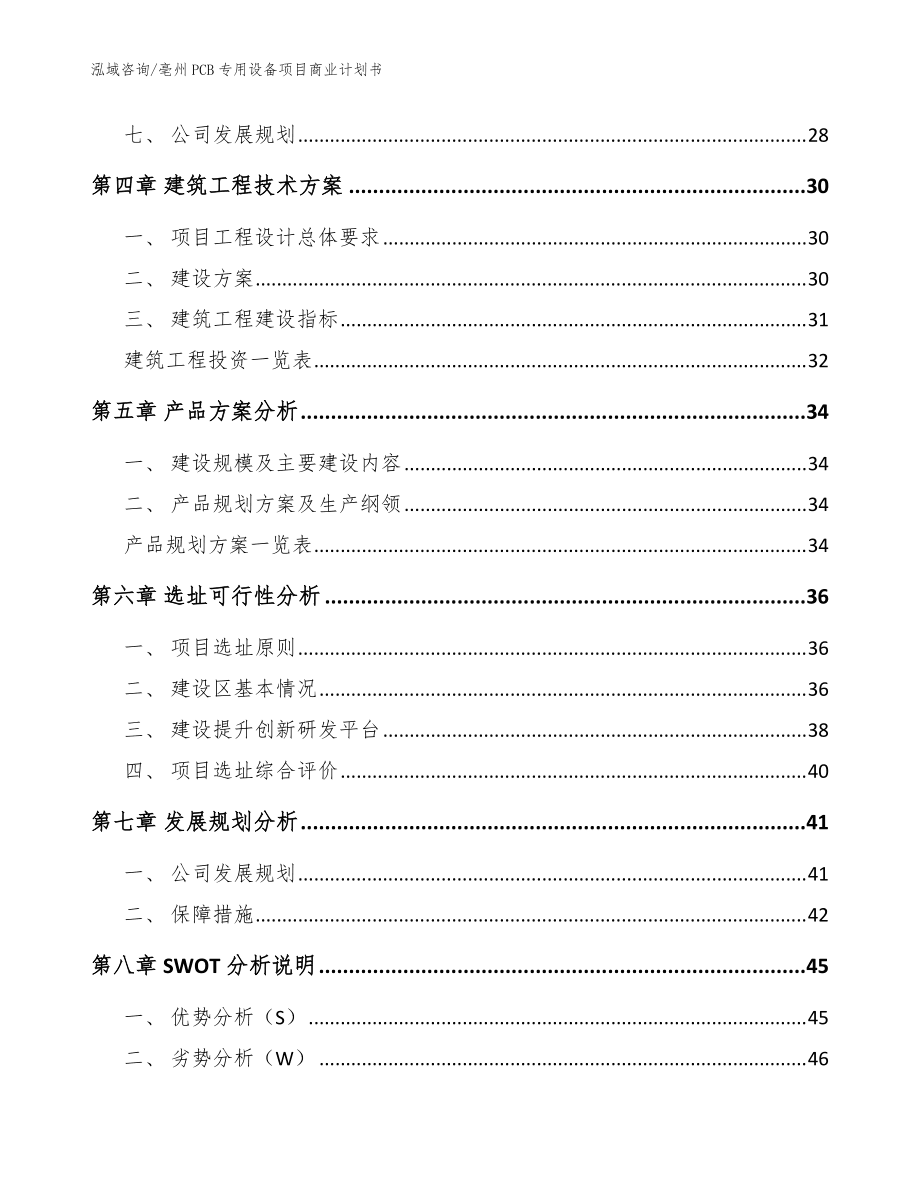 亳州PCB专用设备项目商业计划书【参考模板】_第3页