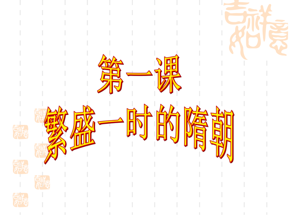 七年级下册历史之隋朝_第4页