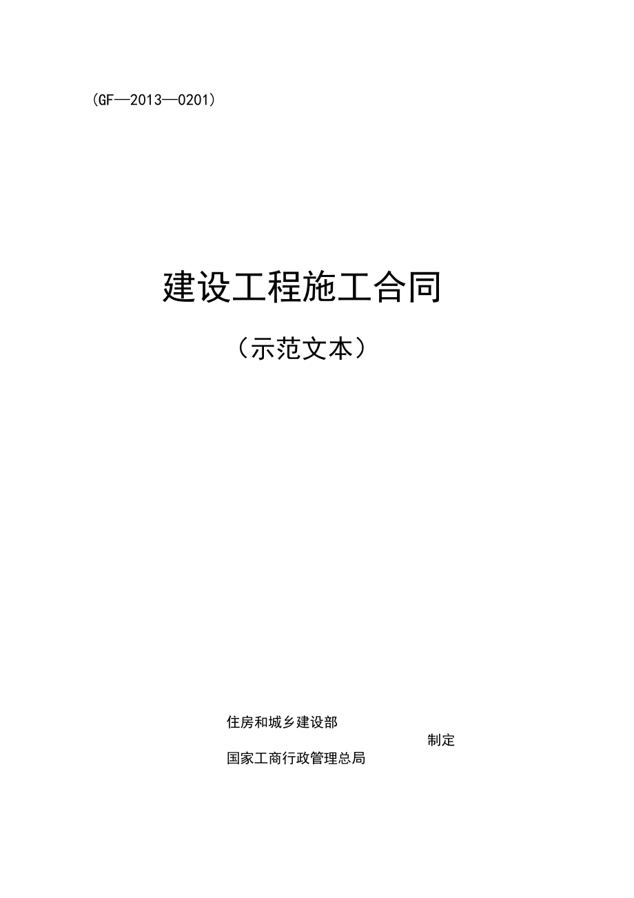 2013建设工程施工合同_第1页
