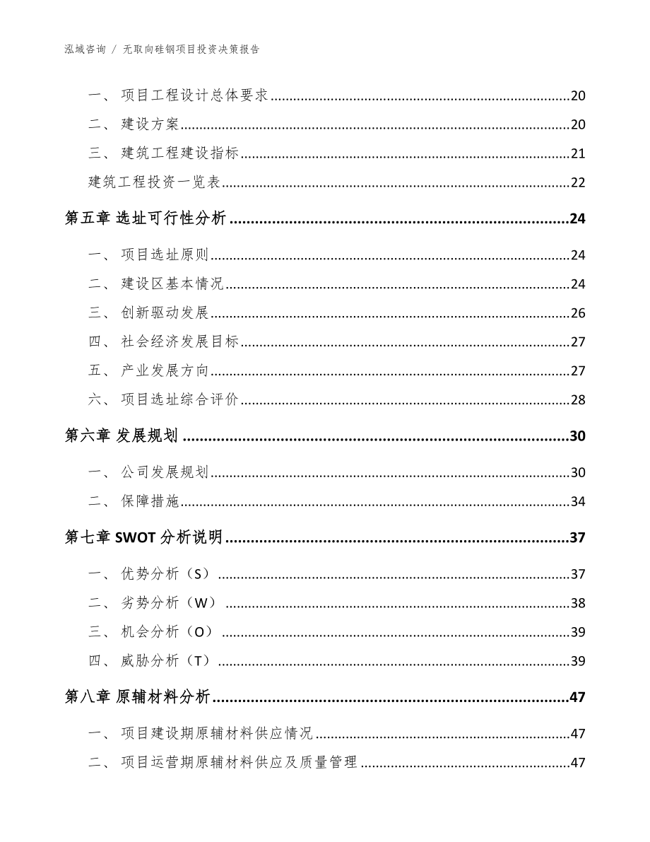 无取向硅钢项目投资决策报告(模板)_第3页