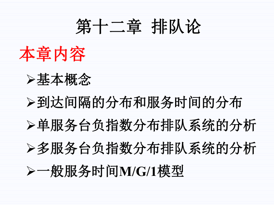 运筹学排队论(新)_第2页