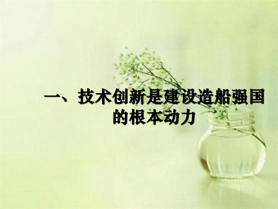 推進技術(shù)創(chuàng)新,建設(shè)造船強國_第3頁