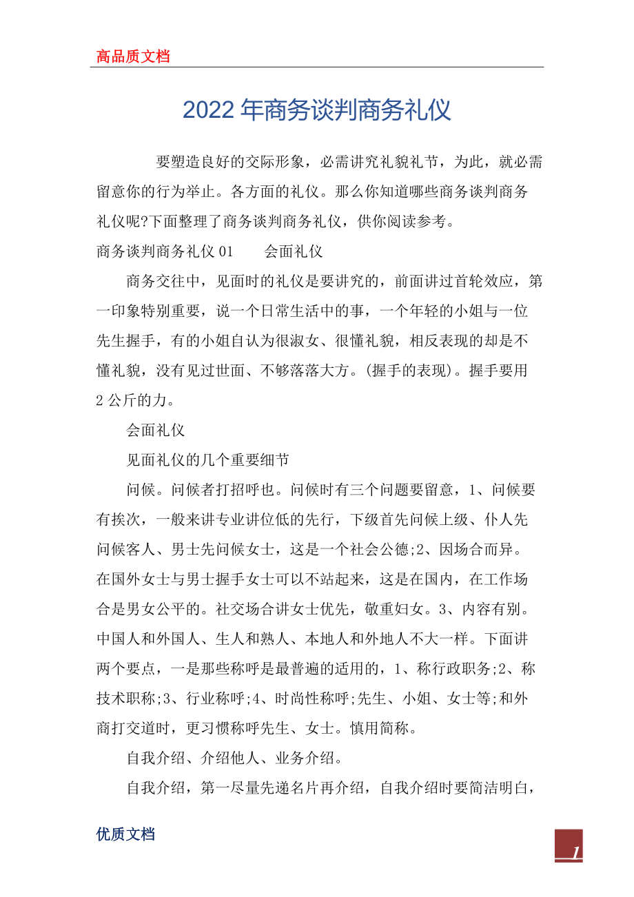 2022年商務談判商務禮儀_第1頁