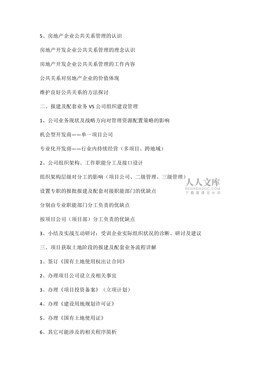 《房地產(chǎn)項目報批報建及政府配套資源對接實戰(zhàn)》_第2頁