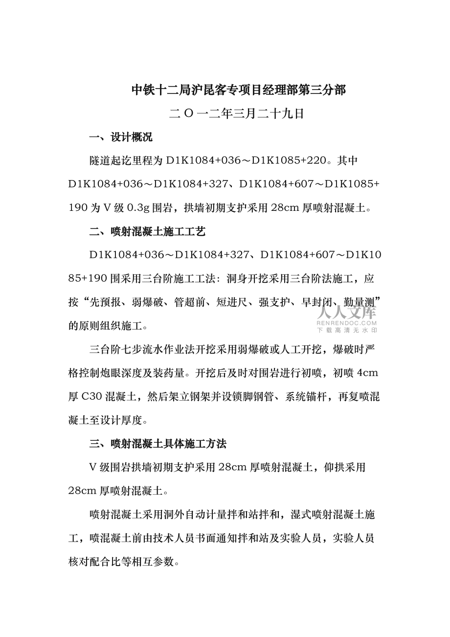 隧道初期支護噴射混凝土技術交底大全_第2頁
