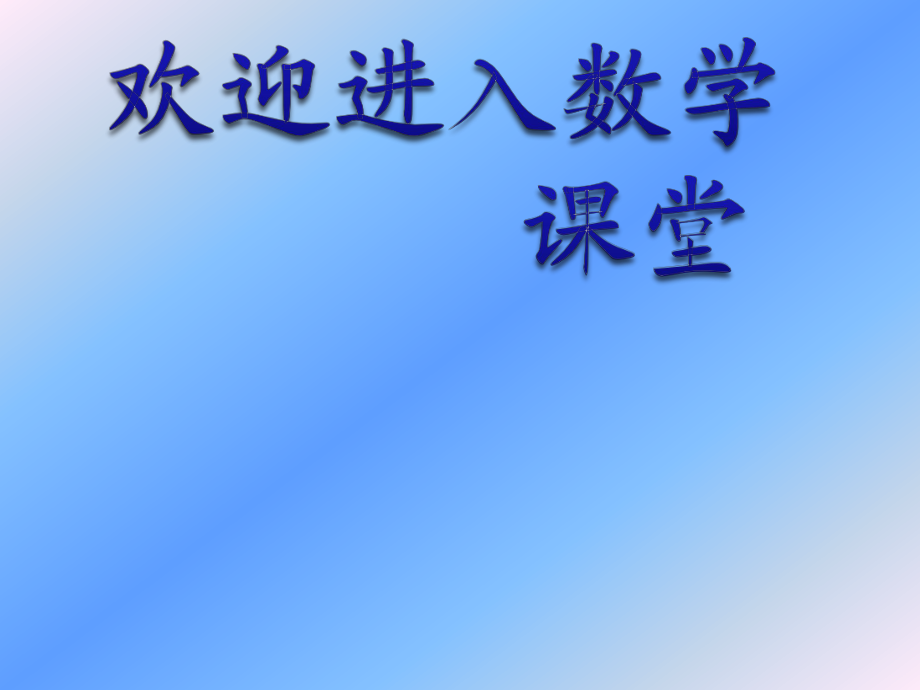 滬教版(五四制)數學三年級上冊第五單元《三角形的分類(2)》ppt課件3_第1頁