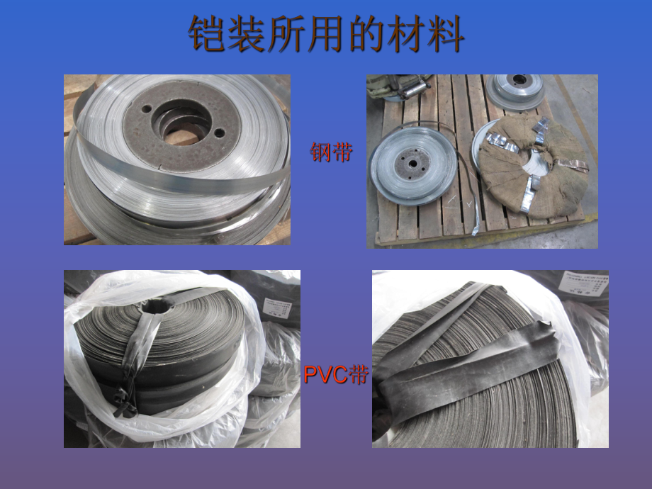 工艺培训(铠装)工艺汇总_第4页