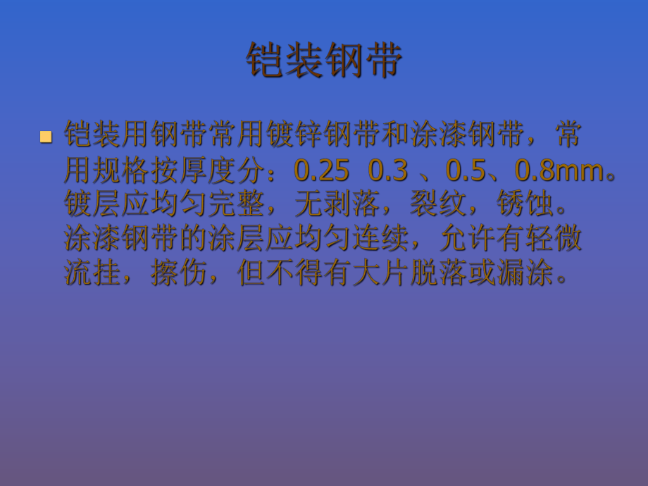 工艺培训(铠装)工艺汇总_第5页