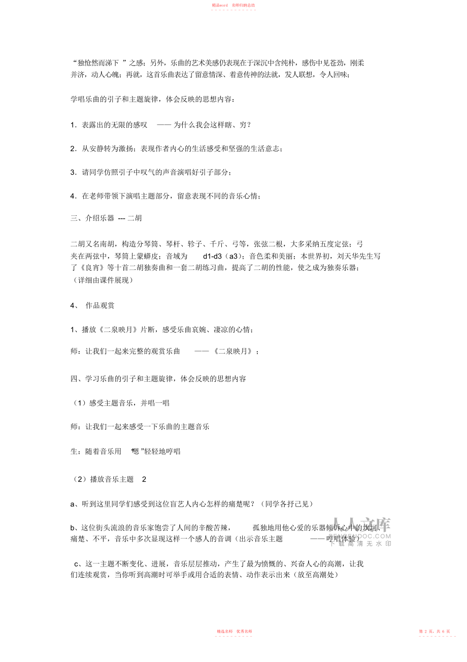 2022年《二泉映月教案》初中音樂人教課標版九年級上冊教案_第2頁