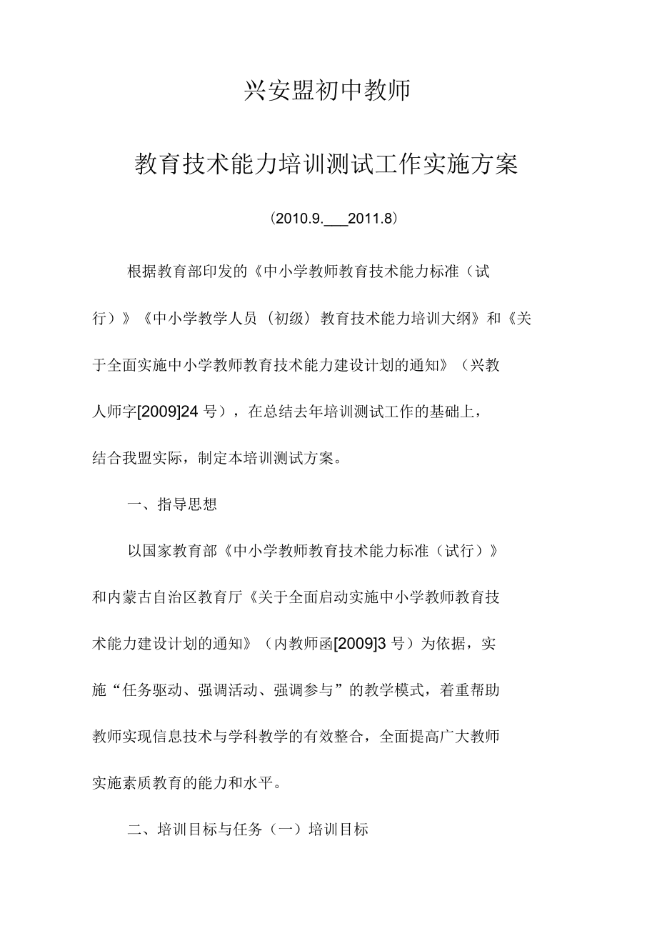 中小学教师教育技术能力培训实施方案_第1页