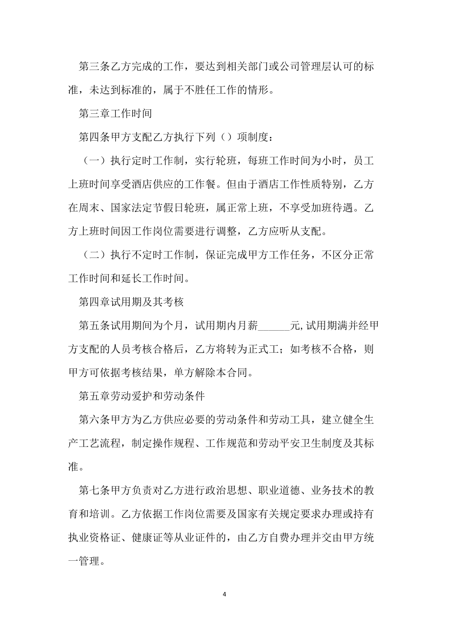 员工劳动合同范本2021_第4页