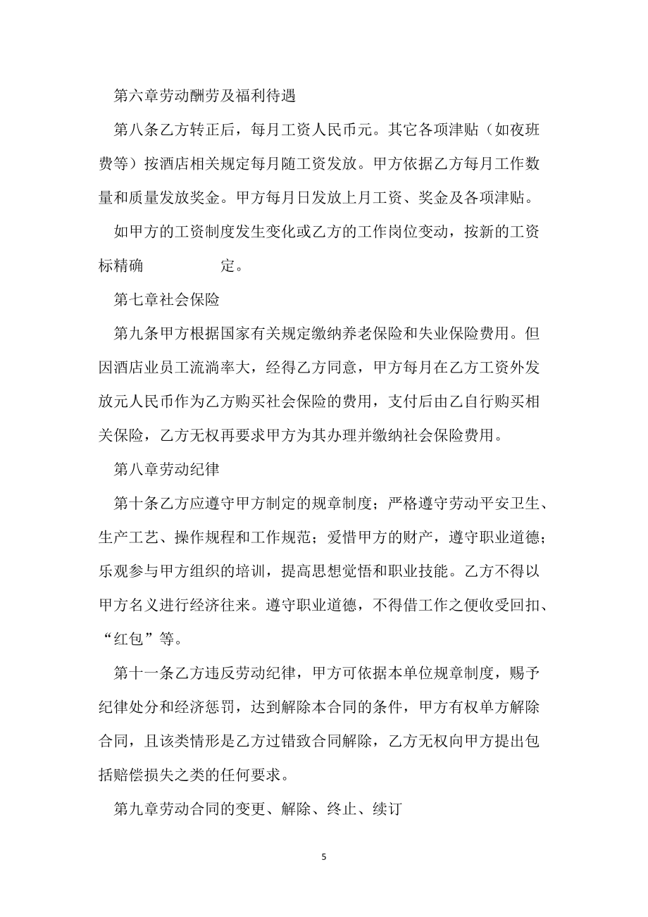 员工劳动合同范本2021_第5页