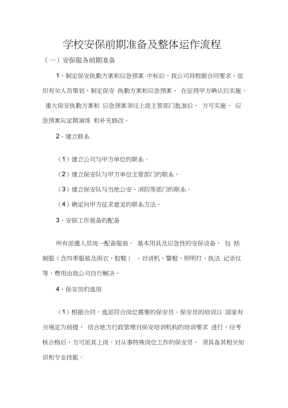 學(xué)校安保前期準(zhǔn)備及整體運(yùn)作流程_第1頁(yè)