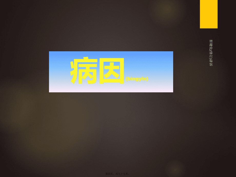 肝硬化(修訂)講訴課件_第4頁