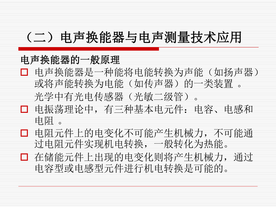 電聲學及其相關技術_第4頁