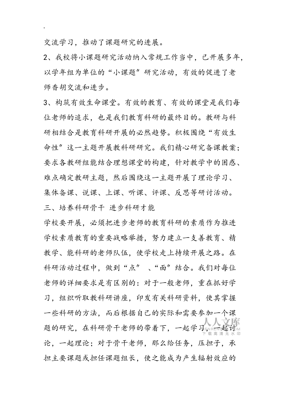 2019年-2019学年小学科研工作总结_第2页