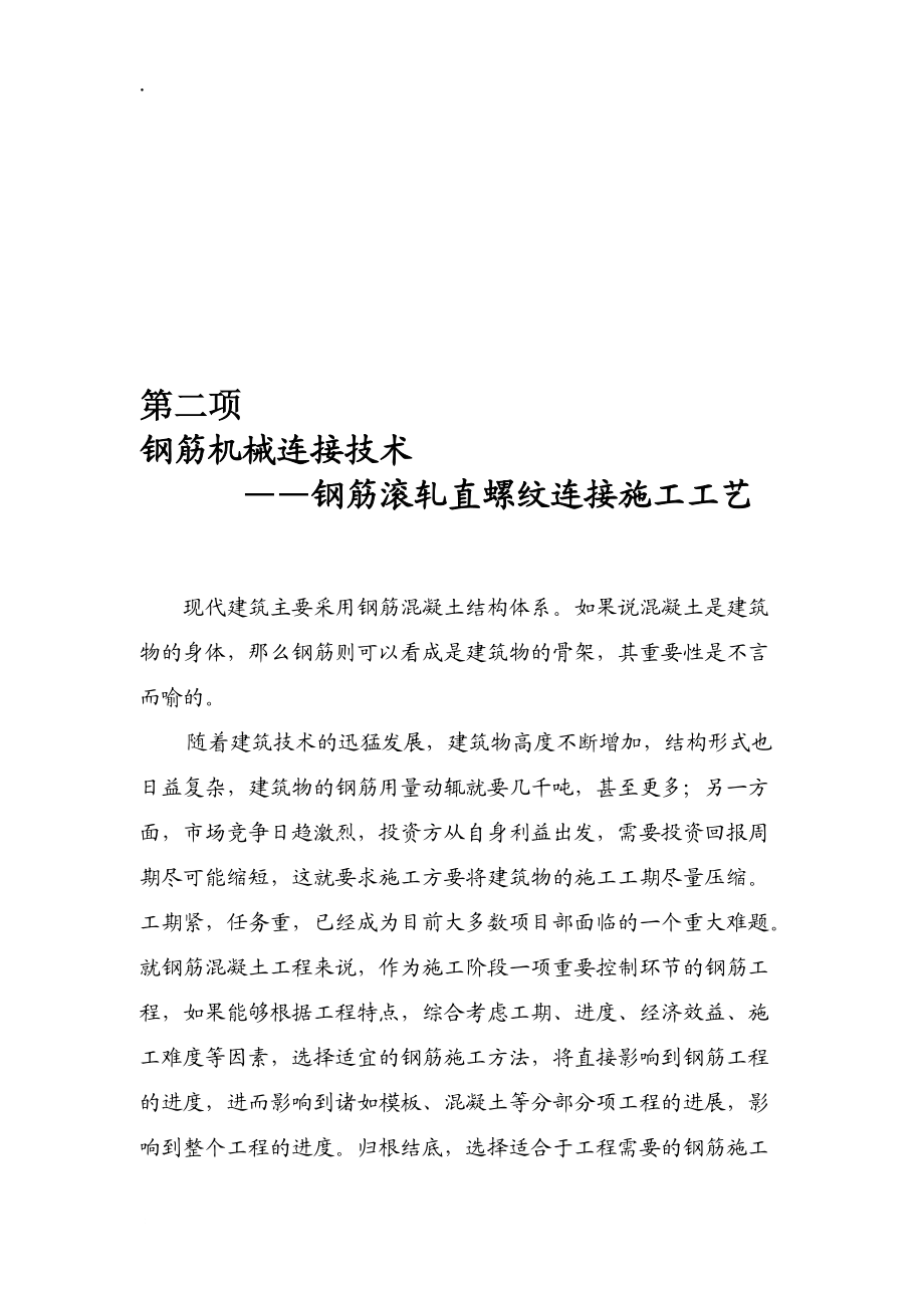 行業(yè)資料直螺紋鋼筋接頭施工工藝_第1頁