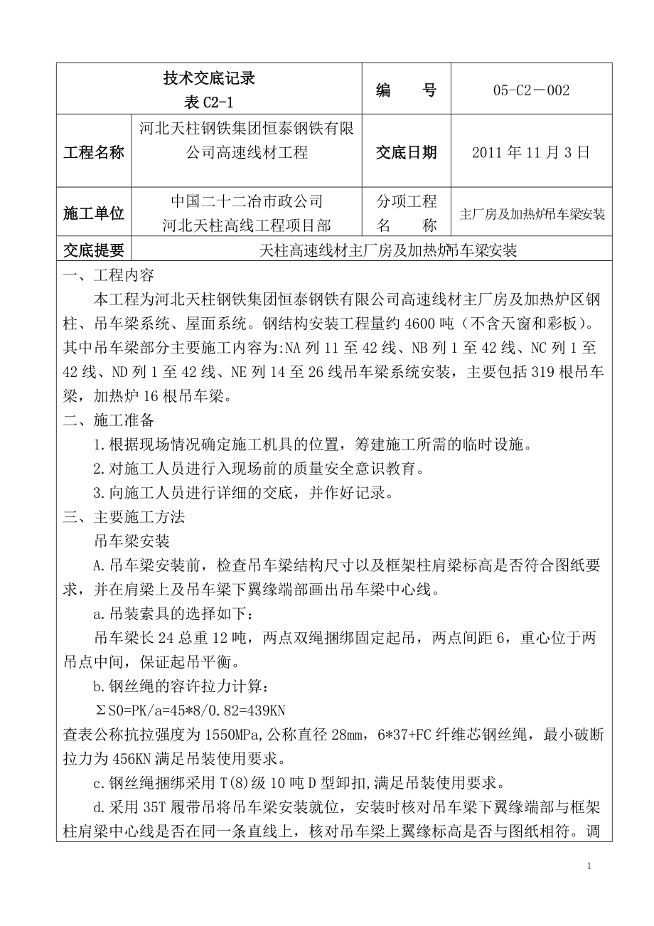 天柱鋼結構安裝技術交底 - 吊車梁_第1頁