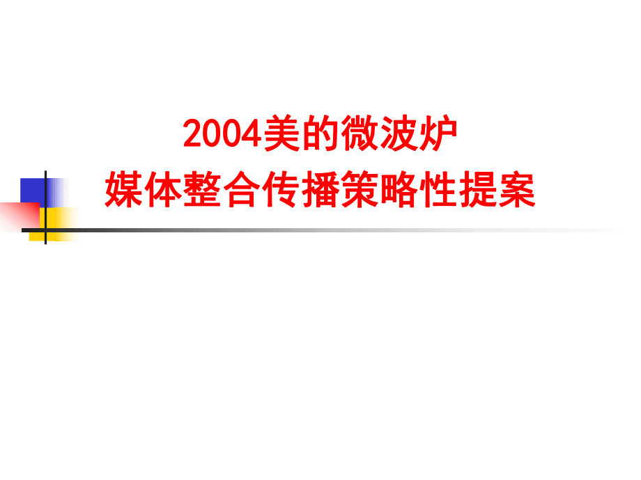 美的微波炉媒体整合传播策略性_第1页