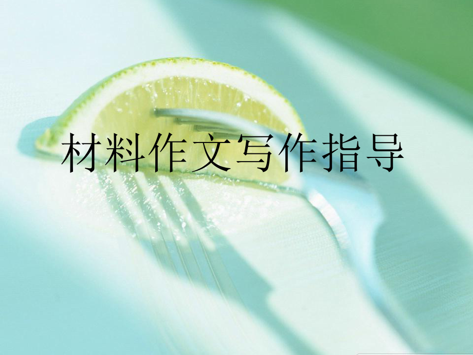 高考語文材料作文寫作指導ppt課件[共57張]_第1頁