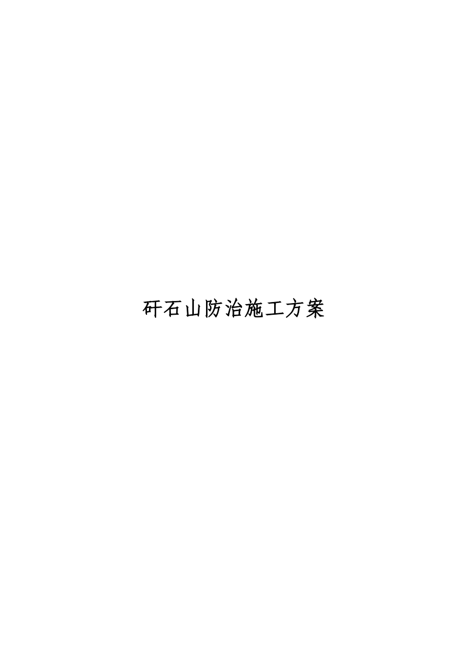 矸石山防治施工方案_第1頁