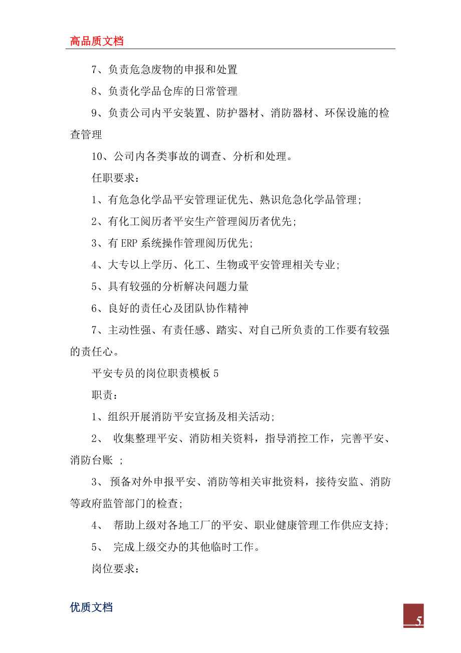 2022年安全专员的岗位职责模板_第5页