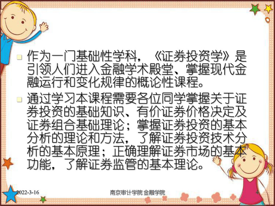 《證券投資學(xué)》課件導(dǎo)論_第4頁