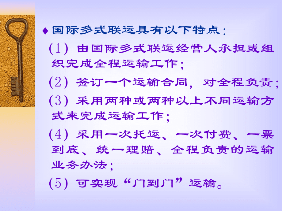 ch11-ch12国际多式联运业务和国际货运保险_第3页