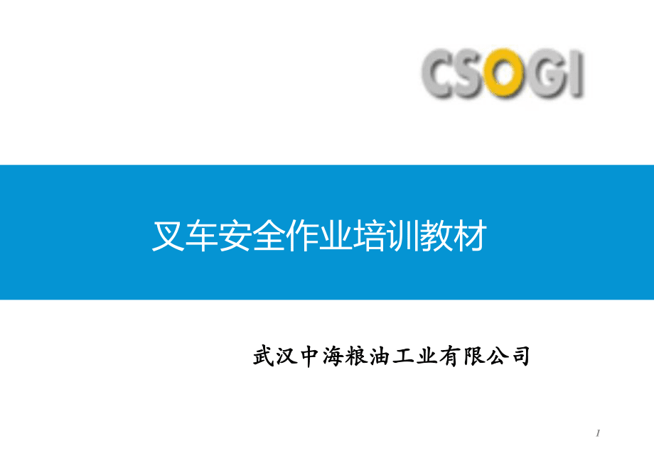 叉车安全作业培训教材_第1页